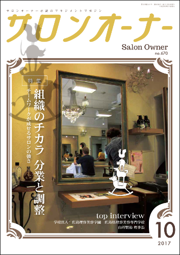 サロンオーナー2017年10月号