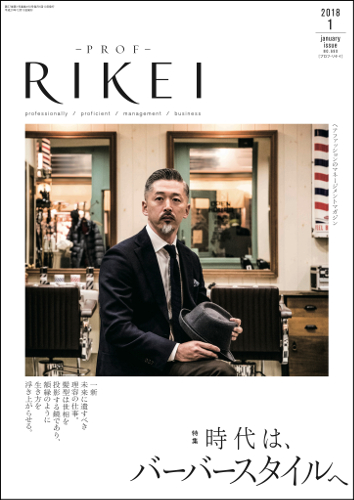 PROF-RIKEI-2018年1月号