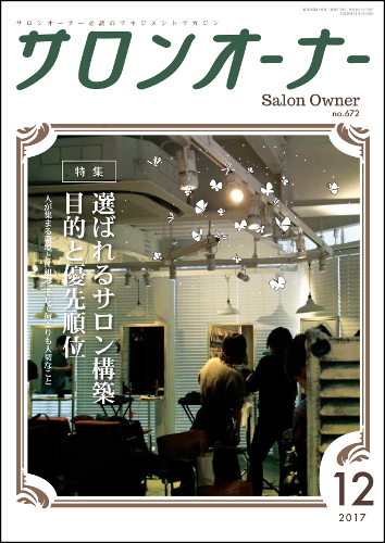 サロンオーナー2017年12月号