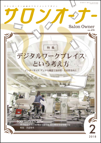 サロンオーナー2018年2月号