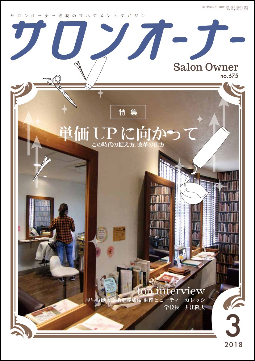 サロンオーナー2018年3月号