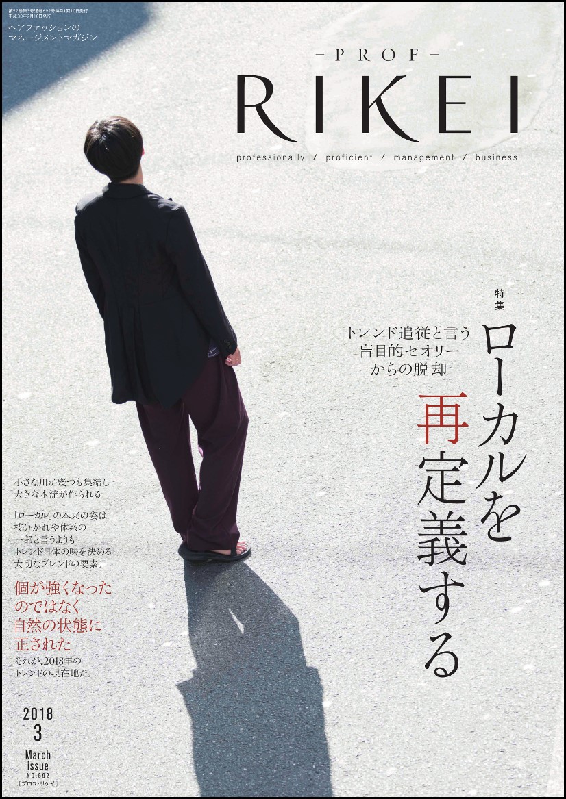 PROF-RIKEI-2018年3月号