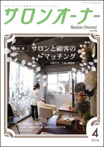 サロンオーナー2018年4月号