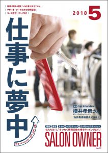 サロンオーナー2018年5月号