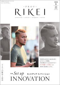 PROF-RIKEI-2018年6月号