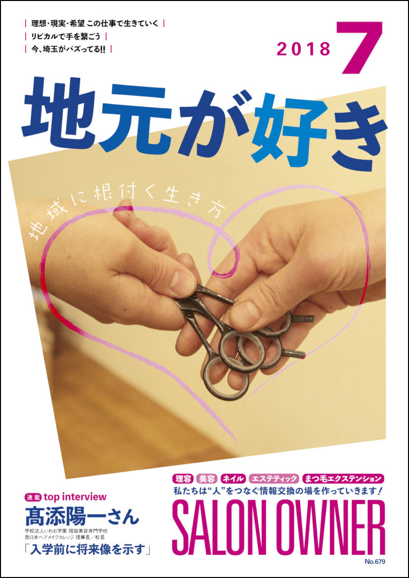 サロンオーナー2018年7月号