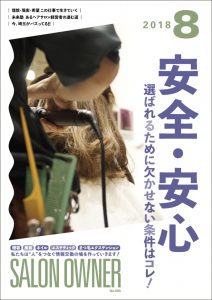 サロンオーナー2018年8月号