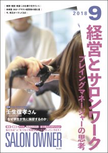 サロンオーナー2018年9月号