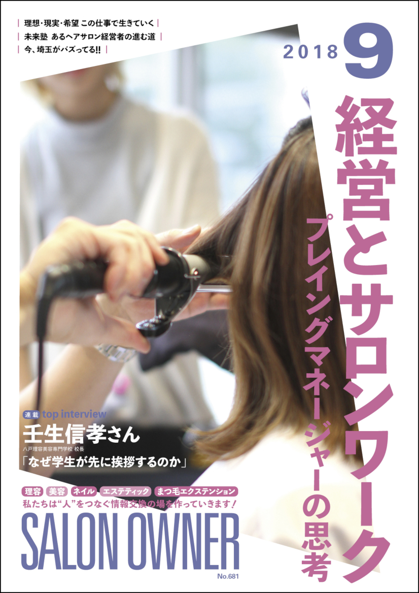 サロンオーナー2018年9月号