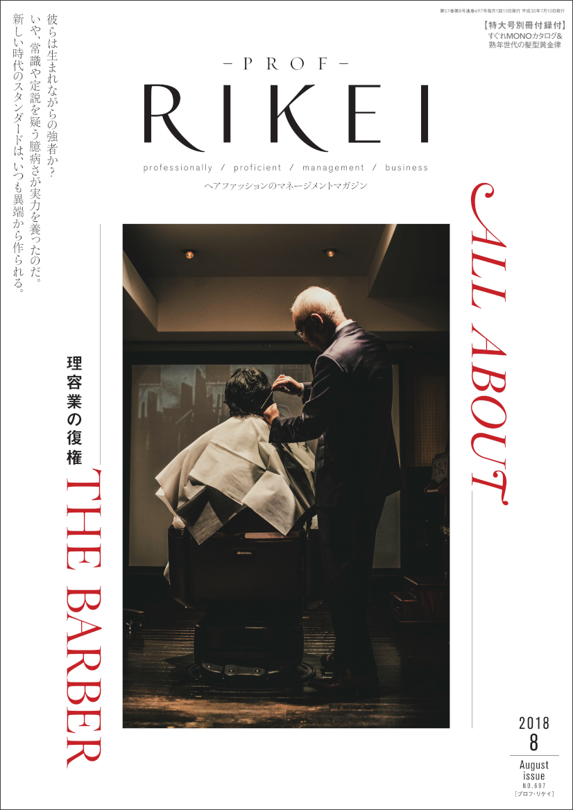 PROF-RIKEI-2018年8月号