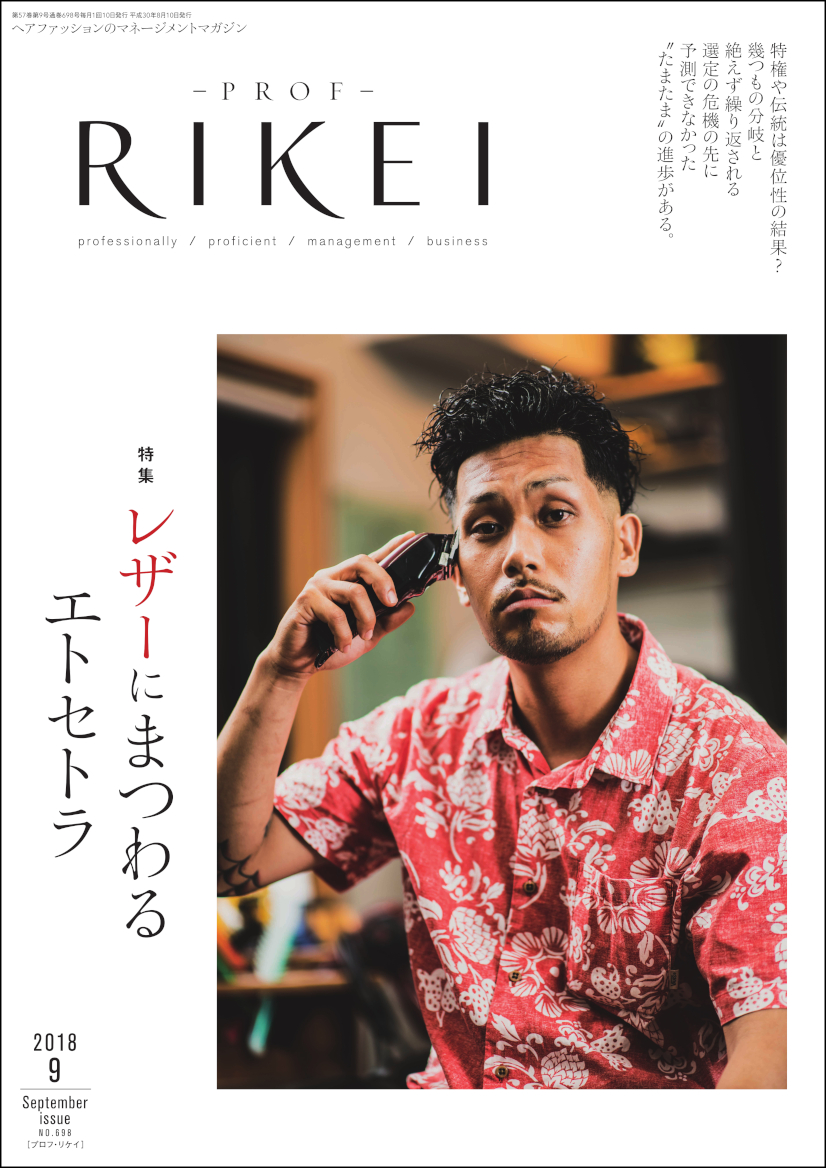 PROF-RIKEI-2018年9月号