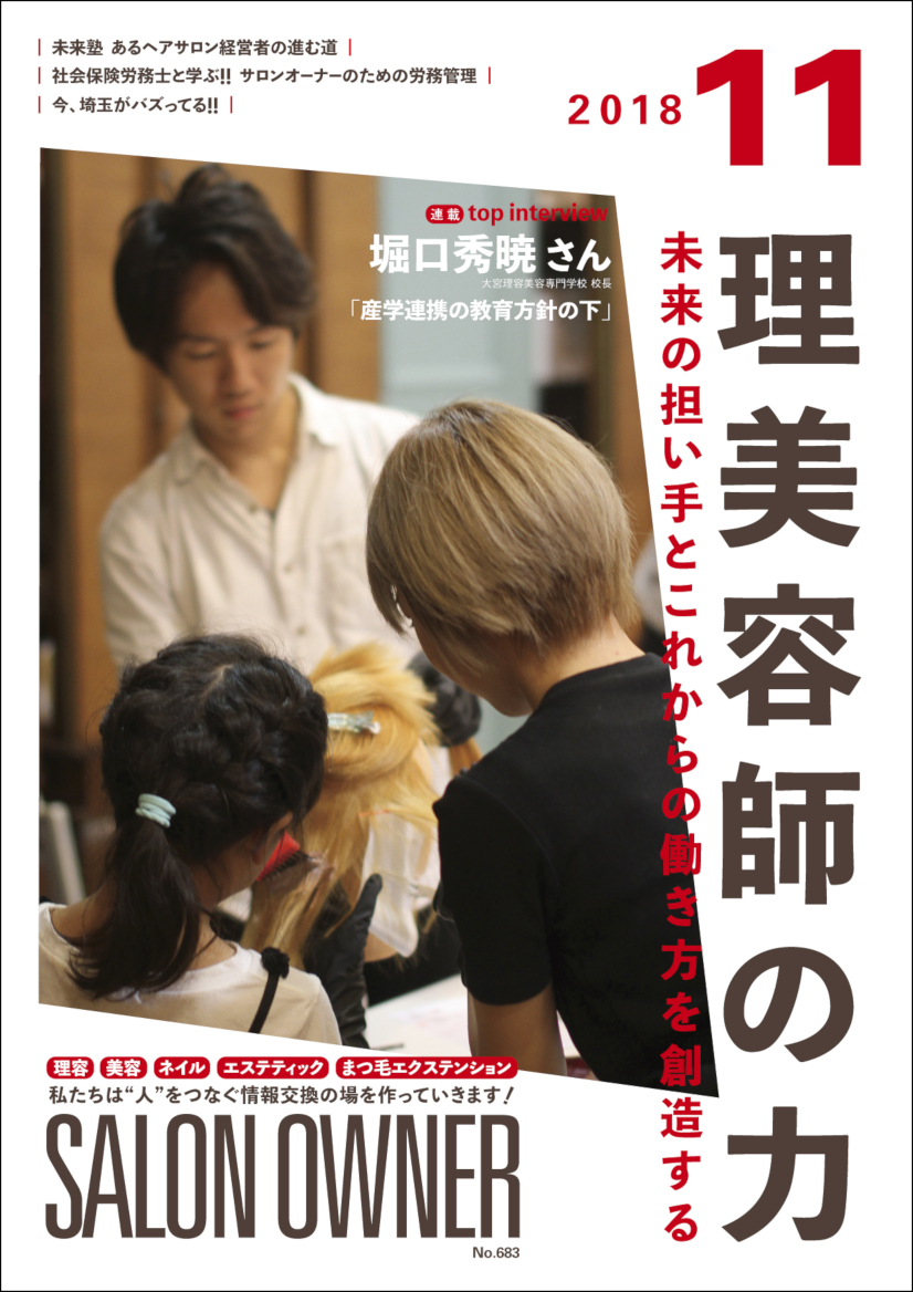 サロンオーナー2018年11月号