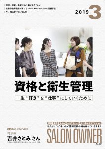 サロンオーナー2019年3月号