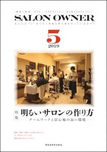 サロンオーナー2019年5月号