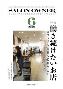 サロンオーナー2019年6月号