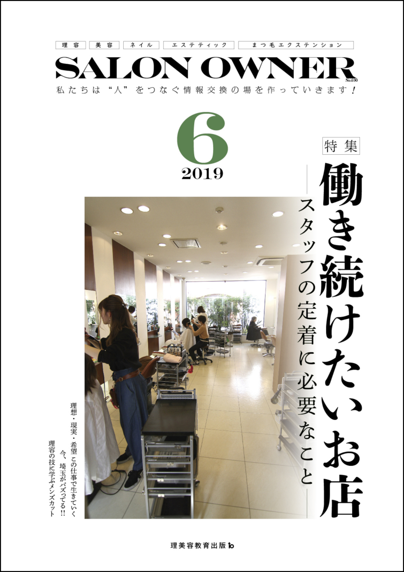 サロンオーナー2019年6月号