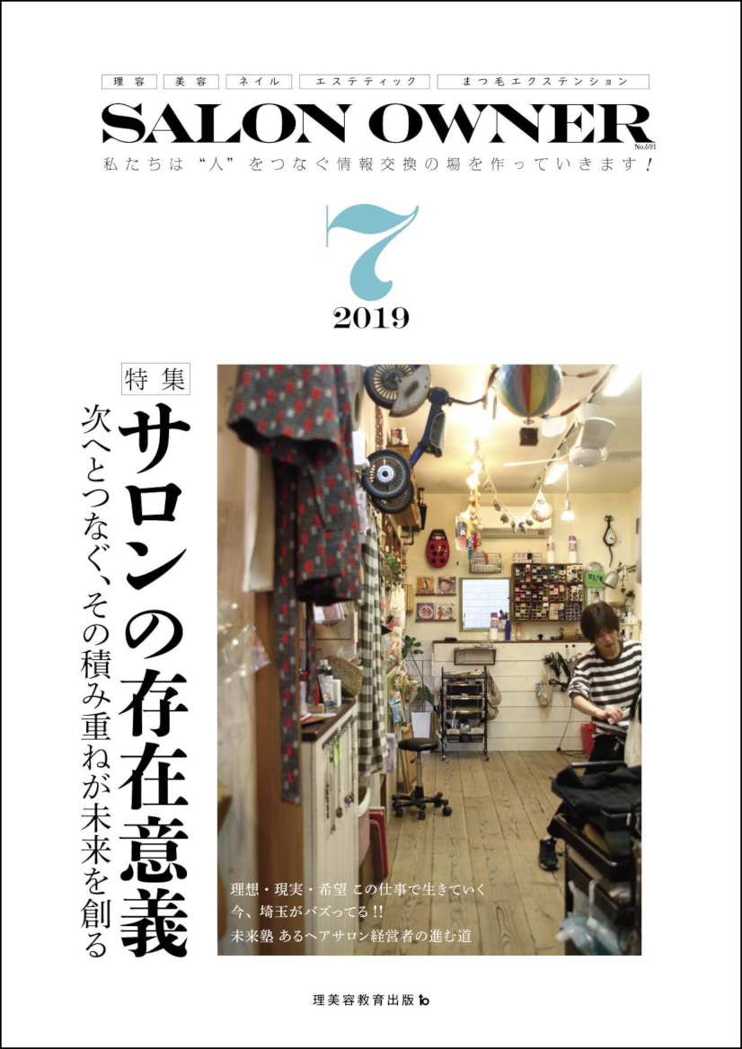 サロンオーナー2019年7月号