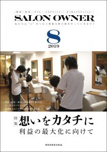 サロンオーナー2019年8月号