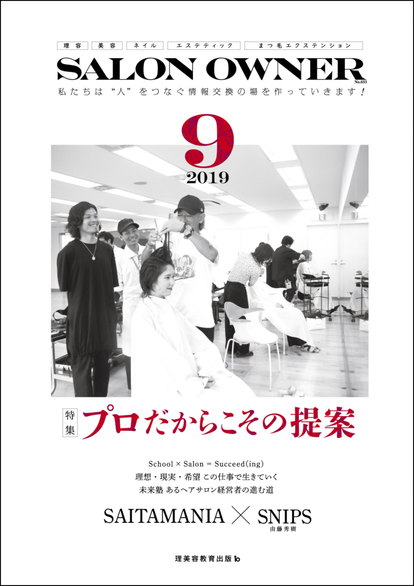 サロンオーナー2019年9月号