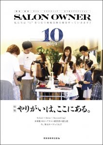 サロンオーナー2019年10月号