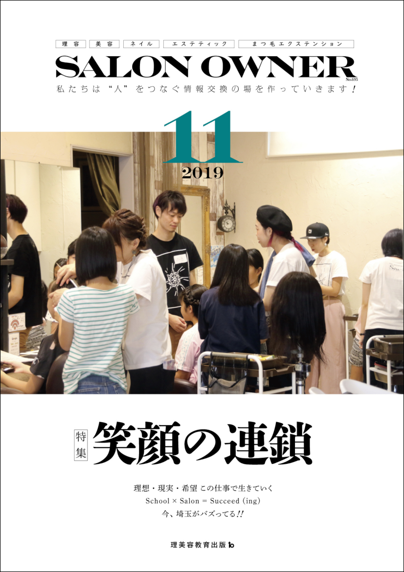 サロンオーナー2019年11月号