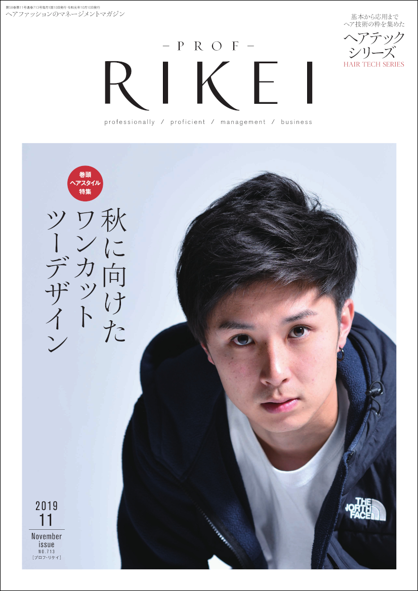 PROF-RIKEI-2019年11月号