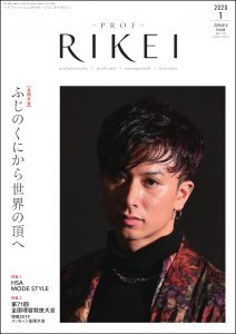 PROF-RIKEI-2020年1月号