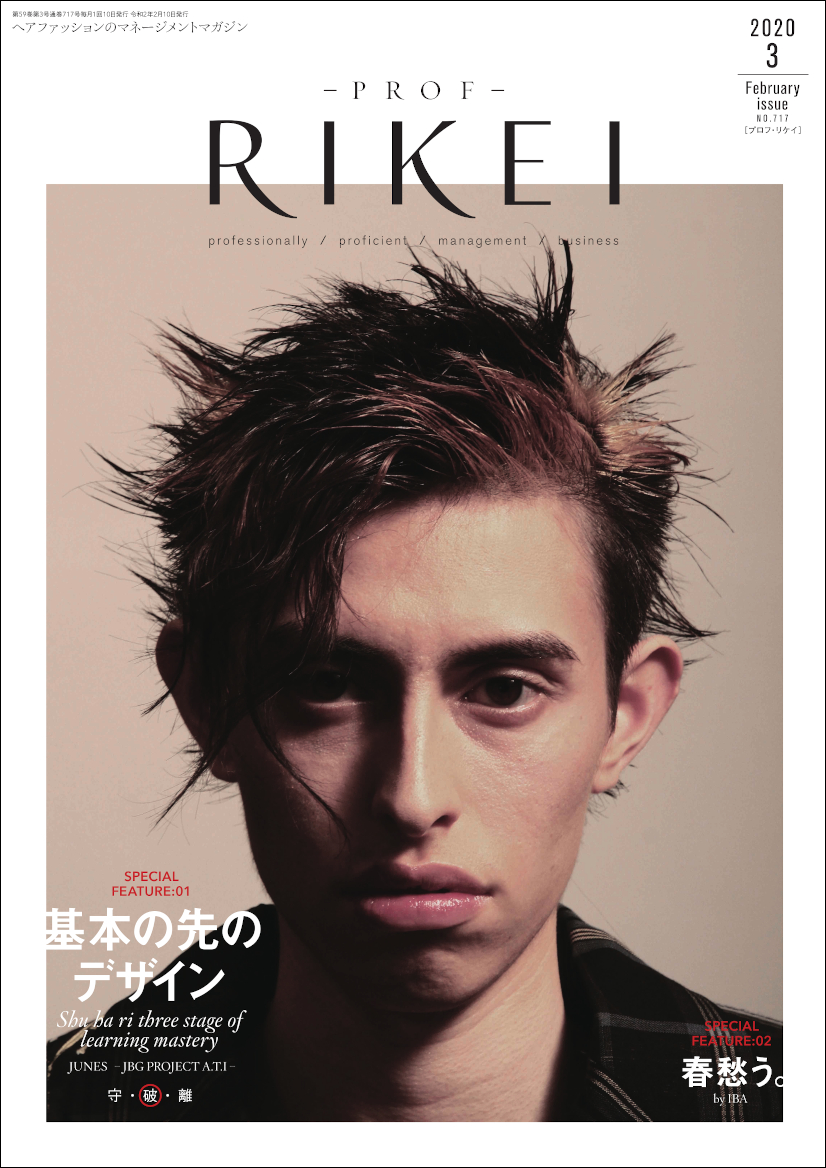 PROF-RIKEI-2020年3月号