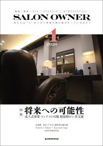 サロンオーナー2020年4月号