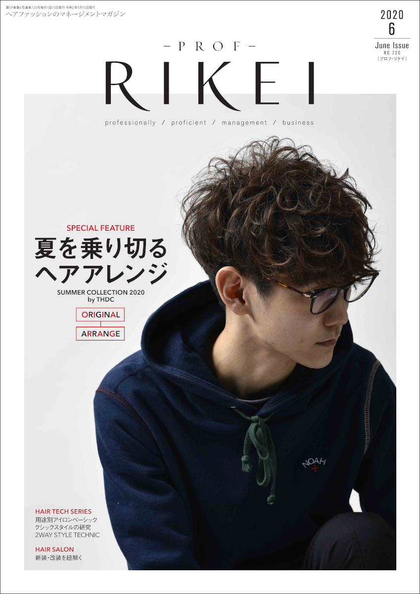 PROF-RIKEI-2020年6月号