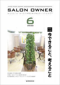 サロンオーナー2020年6月号