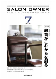 サロンオーナー2020年7月号