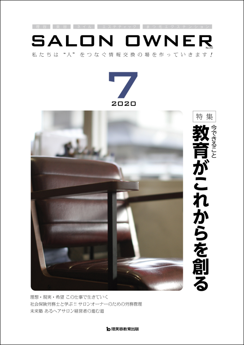 サロンオーナー2020年7月号