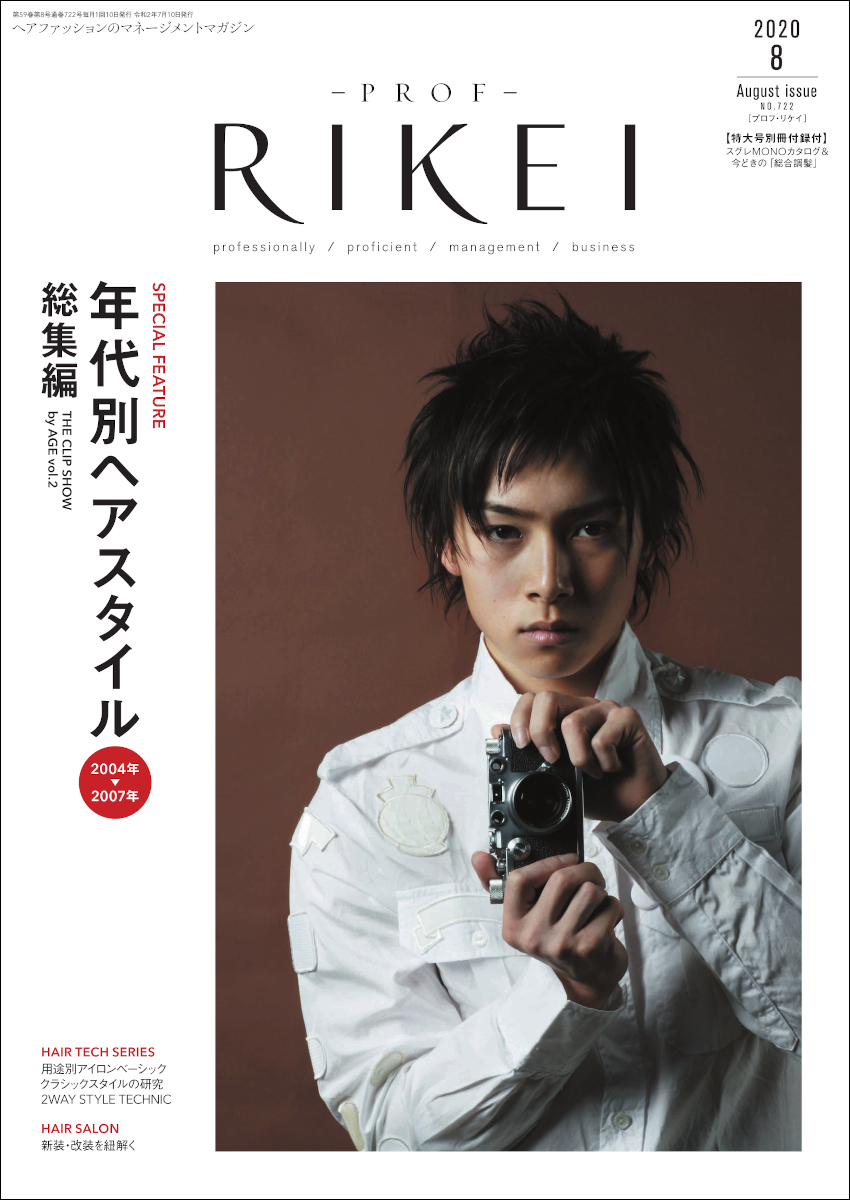 PROF-RIKEI-2020年8月号