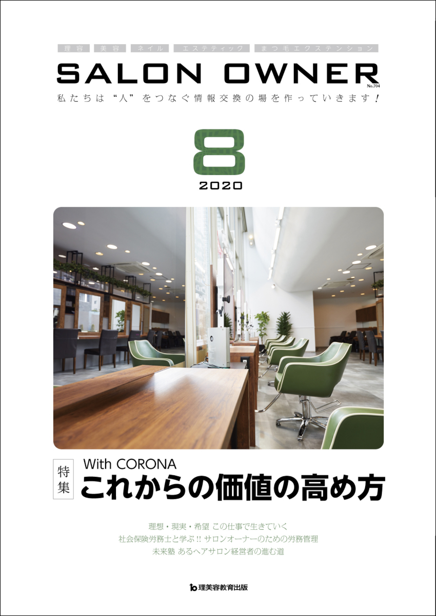 サロンオーナー2020年8月号