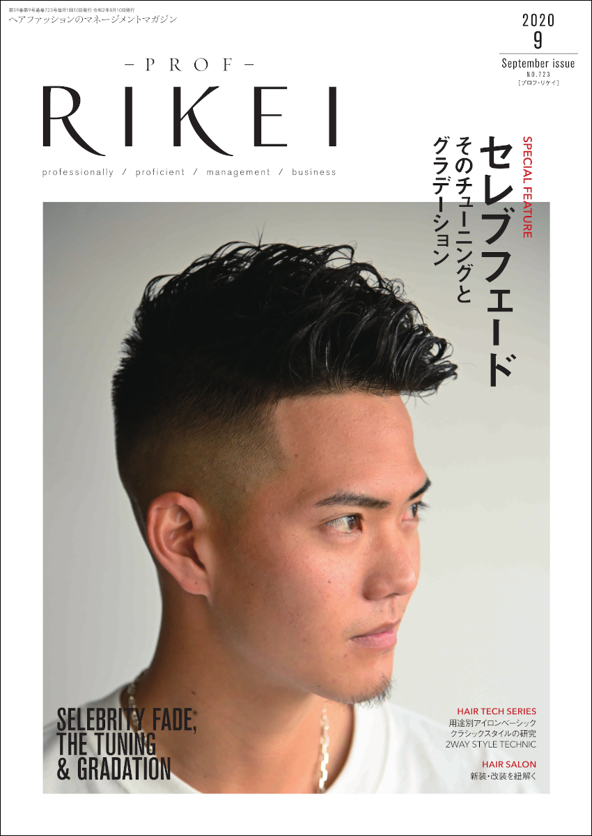 PROF-RIKEI-2020年9月号