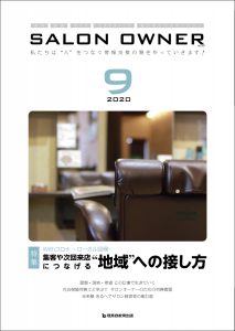 サロンオーナー2020年9月号