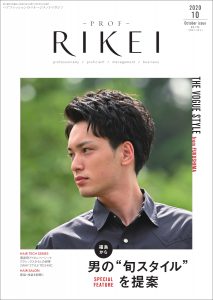 PROF-RIKEI-2020年10月号