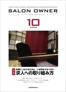 サロンオーナー2020年10月号