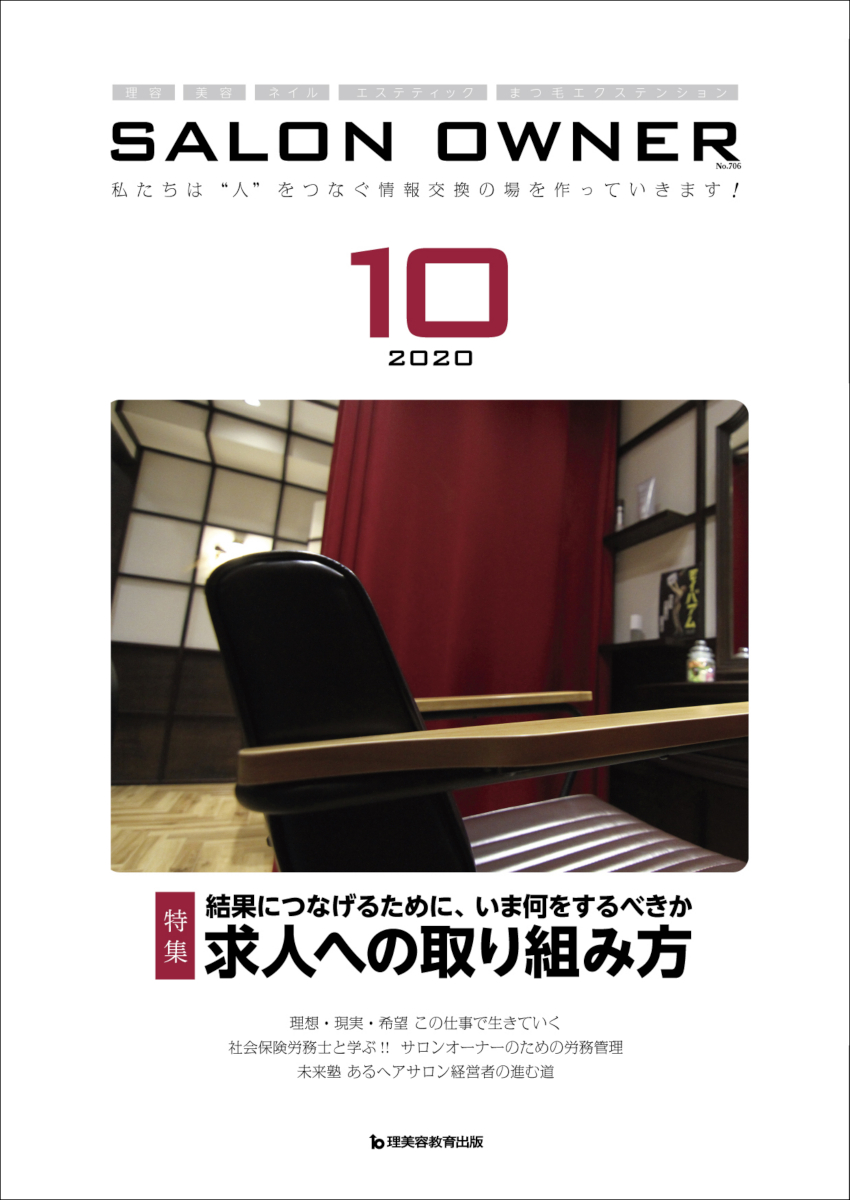 サロンオーナー2020年10月号