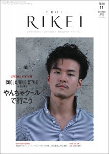 PROF-RIKEI-2020年11月号