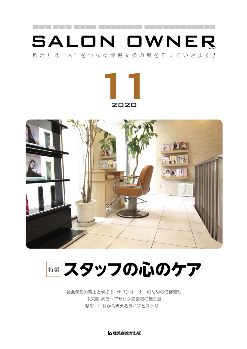 サロンオーナー2020年11月号