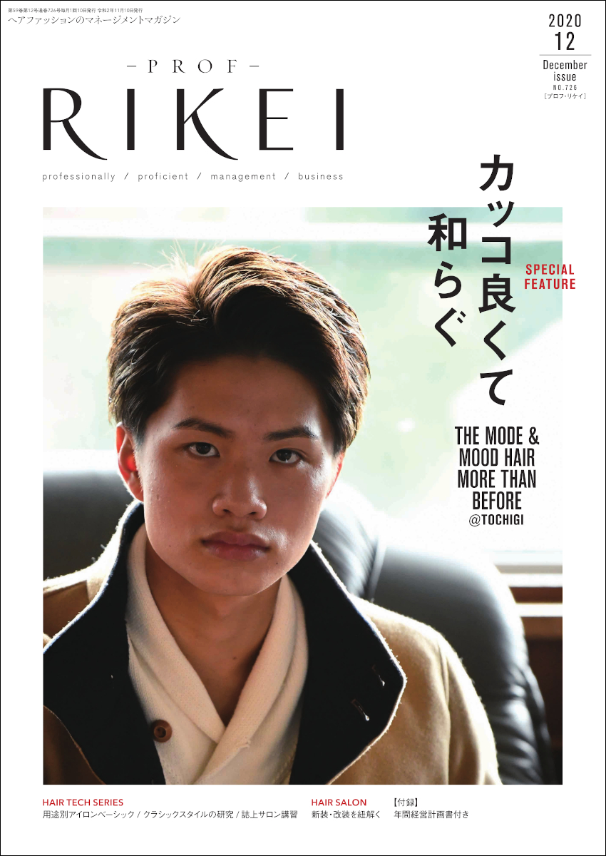 PROF-RIKEI-2020年12月号