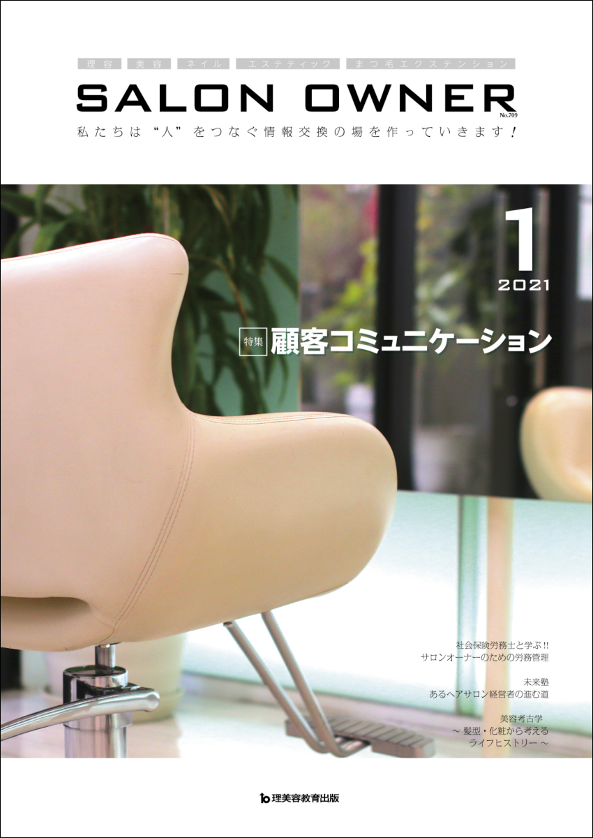 サロンオーナー2021年1月号