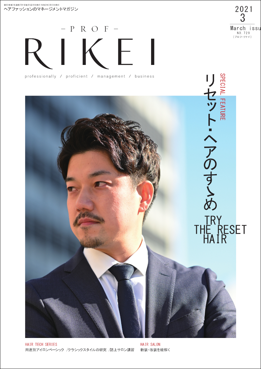 PROF-RIKEI-2021年3月号