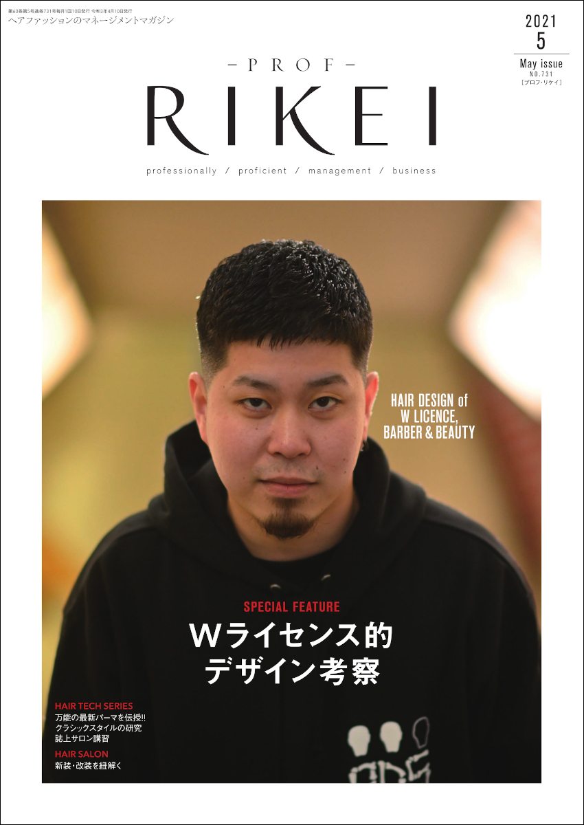 PROF-RIKEI-2021年5月号