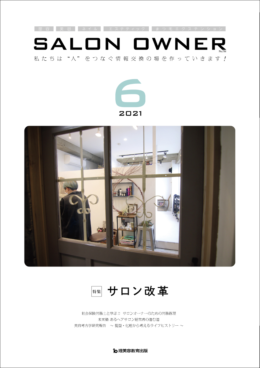 サロンオーナー2021年6月号