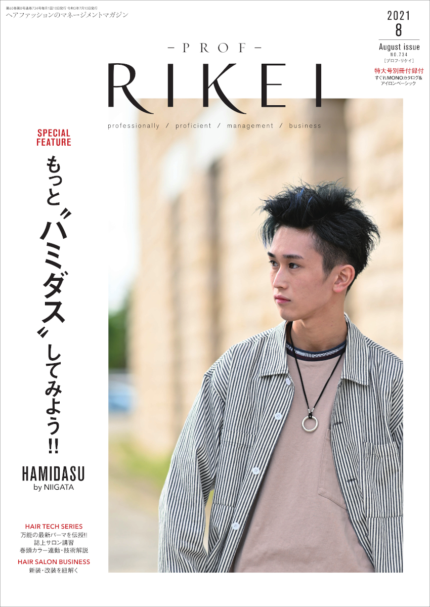 PROF-RIKEI-2021年8月号