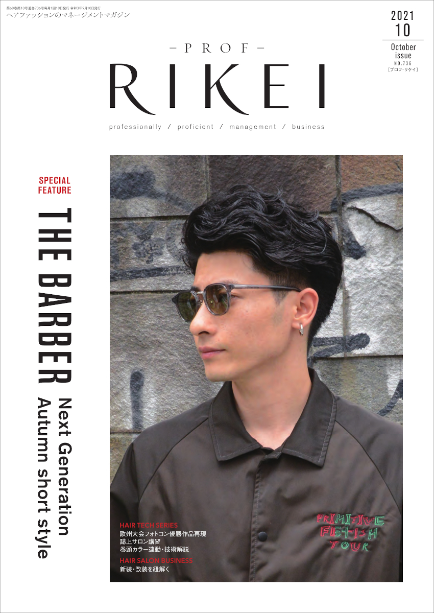 PROF-RIKEI-2021年10月号